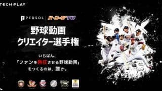 ファンを熱狂させる動画を募集！「パ・リーグTV野球動画クリエイター選手権」開催