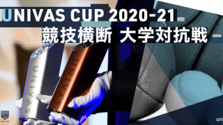 大学日本一を決める競技横断型大学対抗戦「UNIVAS CUP 2020-21」開催