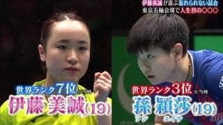 卓球 日本人史上初 世界ランク2位 伊藤美誠が選ぶ『忘れられない3試合』