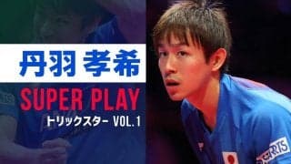 【スーパープレー】トリックスター 丹羽孝希 VOL.1
