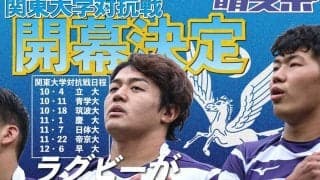 関東大学対抗戦　大会日程が決定！立大戦で開幕、最終戦は伝統の明早戦に