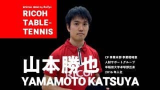 1日8時間働いても「学生時代より強くなった」 リコー・山本勝也、仕事と卓球両立のコツ