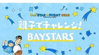 DeNAが12日に「キッズ STAR☆NIGHT」開催　親子で楽しめる体験型イベントも