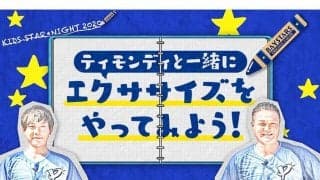 DeNA山崎康晃がティモンディとコラボ　キッズ向け運動不足解消スペシャル動画公開