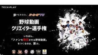 パ・リーグTVが「ファンを熱狂させる野球動画」募集中　元日ハム・森本氏も審査員に