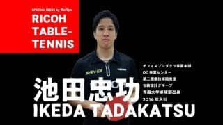 “卓球中心”の青森山田から“仕事と両立”のリコーへ　それでも結果を出す男・池田忠功