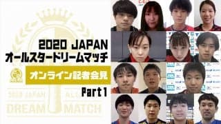 【Part 1】2020 JAPAN オールスタードリームマッチ オンライン記者会見