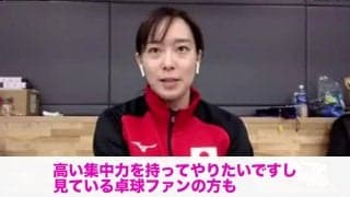 【Part 2】卓球 2020 JAPAN オールスタードリームマッチ オンライン記者会見