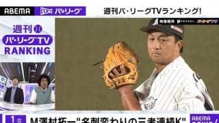 ロッテ勢が健闘！トレード移籍の澤村拓一が上位を独占　パTV“バズった”動画は？
