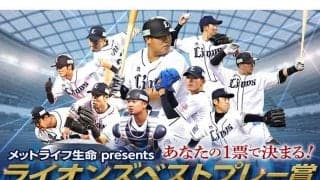 ドラ5柘植の初本塁打、山川サヨナラ打…　8月度の「ライオンズベストプレー賞」が投票受付中