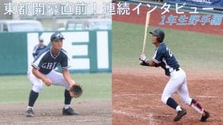 東都秋季リーグ開幕直前！連続インタビュー①～甲子園から満を持して神宮の舞台へ！１年生野手編（石井・中前）