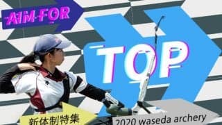 【連載】新体制特集『Aim for Top』