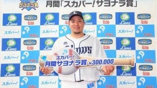 西武・頼れる4番の一振りはチームを救う大きな一打！山川穂高に「スカパー！サヨナラ賞」