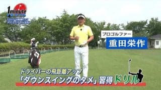 【動画】ドライバーの飛距離アップに！ペットボトルを使った手首のタメ習得ドリル〜重田栄作メソッド1分ドリル