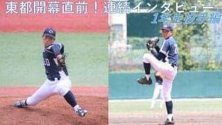 東都秋季リーグ開幕直前！連続インタビュー②～鮮烈デビューの予感！１年生投手編（石田裕・岩本）