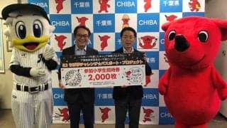 ロッテが小学生2000人を主催試合に招待　河合オーナー代行「夢や勇気を伝えたい」