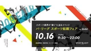パ6球団などスポーツ業界で働く　「パ・リーグ スポーツ転職フェア」がオンライン開催