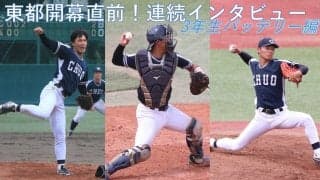東都秋季リーグ開幕直前！連続インタビュー③～『10連勝で連覇』に向けたキーマン！３年生バッテリー編