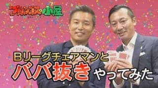 さいたまブロンコスがYoutubeチャンネルをリニューアル…最新コンテンツは島田チェアマンとのババ抜き動画！？