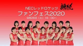 NECが9/26にファンフェスをリモート配信