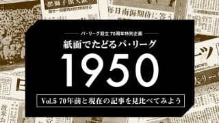 70年前はプロ野球よりも大学野球が人気？　スポーツ紙で見る過去と現在の野球の扱い