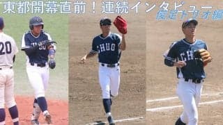 東都秋季リーグ開幕直前！連続インタビュー④～巧打＆大学トップレベルの強肩も必見！俊足トリオ編（五十幡・坂巻・中川）