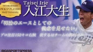 プロ注目153キロ右腕・入江　欲するはチームの勝利のみ／東京六大学秋季リーグ戦