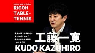 「結果＋α」リコー卓球部・工藤監督が求める“企業スポーツ精神”