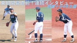 東都秋季リーグ開幕直前！連続インタビュー⑤～ラストシーズンへ準備万端！実績十分４年生編（畠中・内山・倉石）