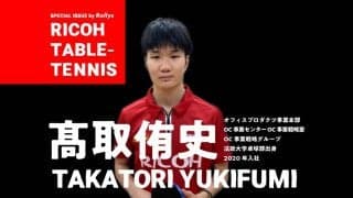 初任給で恩師と両親へ恩返し　リコー卓球部の新戦力・髙取侑史