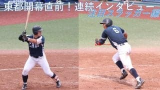 東都秋季リーグ開幕直前！連続インタビュー⑥～チャンスは任せろ！注目スラッガー編