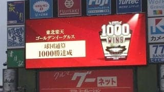 楽天、“初モノづくし”で球団1000勝　浅村3発＆DJ・ジョンソン移籍即初勝利