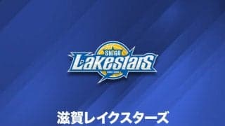 滋賀レイクスターズが経営体制を変更…坂井信介代表取締役会長・西村大介代表取締役社長らが退任へ