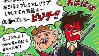 【木村和久連載】コース予約。密かに知られる「プレミアムクラブ」とは