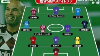 【超WS選定週間ベストイレブン/J1第18節】元バルサの魔術師が全4得点に絡む大車輪の働き! 守護神は前節に続いて鹿島のルーキー