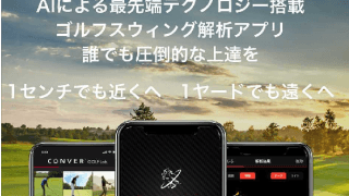 AIがレッスンするゴルフスイング解析アプリ「Csc」10月サービス開始