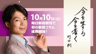 町田樹が毎日新聞朝刊で初の新聞コラム「今を生きる 今を書く」10月開始