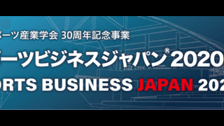 「スポーツビジネスジャパン」10月開催…最先端技術のオンライン展示やコンファレンスの配信を実施