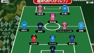 【超WS選定週間ベストイレブン/J1第19節】三浦新体制で貫禄勝ちの神戸から2名選出