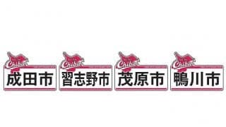 ロッテ、10月はCHIBAユニで4戦　着用試合は4連勝中「いざリーグ1位で突ッパ！」