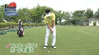 【動画】アイアンショットの精度をアップしよう！理想的なインパクトゾーンを作るドリル〜重田栄作メソッド1分ドリル