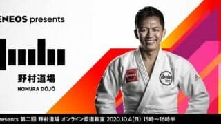 野村忠宏がプロデュースするオンライン柔道教室開催…アーカイブ配信も実施