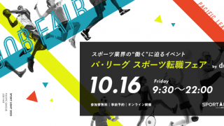 スポーツ関連企業が一堂に会する「パ・リーグ スポーツ転職フェア」がオンラインで開催