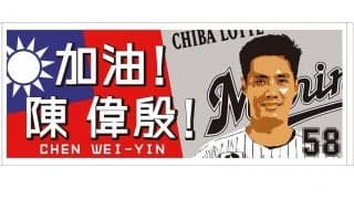 2時間で予約100件超　ロッテが「加油！チェン・ウェイン」フェイスタオルを販売開始