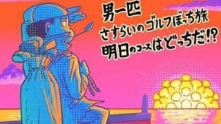 【木村和久連載】新たなゴルフの世界が広がる「ひとり予約」の魅力