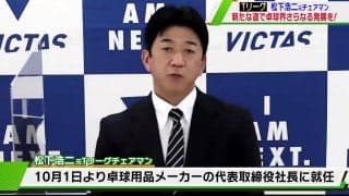 Tリーグ元チェアマン 松下浩二 卓球メーカー「VICTAS」代表取締役社長に就任