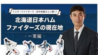 日本ハム杉谷は「レギュラーとして活躍できる」　元2軍監督が認めるマルチな才能