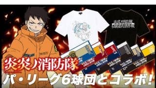 人気アニメ「炎炎ノ消防隊」とパ6球団のコラボ商品発売！　Tシャツなど7種類