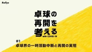 卓球の再開を考える(１)コロナ禍の卓球界  一時活動中断と再開の実態
