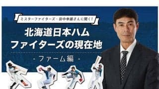 勝利よりも成長、機会、結果で1軍へ　元ハム田中幸雄氏が語る2軍監督の役目とは？